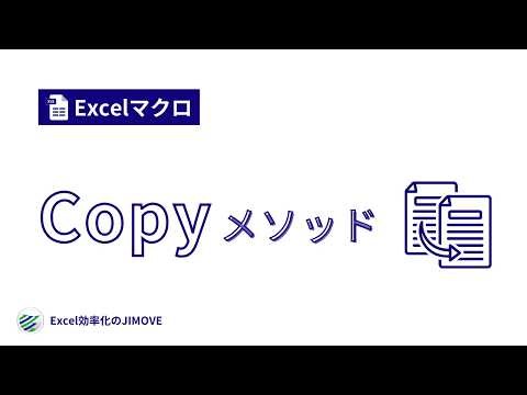 【Excelマクロ】Copyメソッド