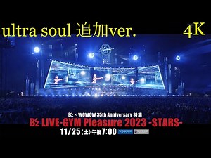 【4K CM】 B’z LIVE-GYM Pleasure 2023 -STARS- ultra soul 追加ver ツアーファイナル大阪・ヤンマースタジアム長居公演
