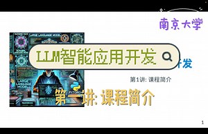LLM智能应用开发 L1：课程简介 [2024南京大学计算机学院选修课]