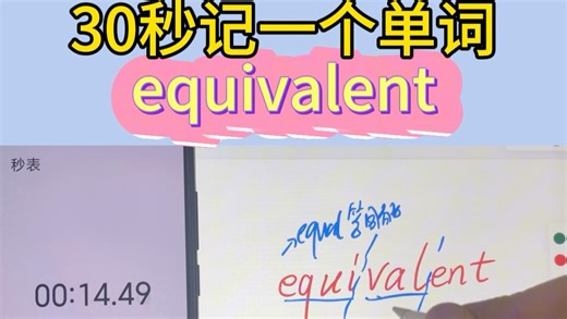 30秒记一个单词equivalent