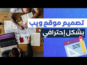 تصميم موقع ويب بإسلوب الوكالات العالمية (دليل المبتدئين)