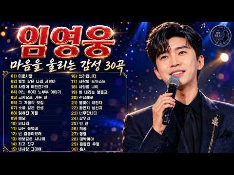 임영웅 노래모음 30곡 💙 마음을 울리는 감성 트로트 연속듣기｜미운사랑·별빛 같은 나의 사랑아·홍시 #임영웅 #영웅시대 #트로트명곡