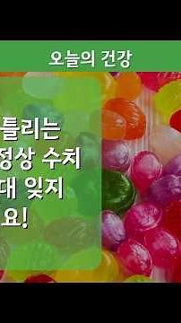 99%가 틀리는 공복혈당 정상 수치 기준! 절대 잊지 마세요!