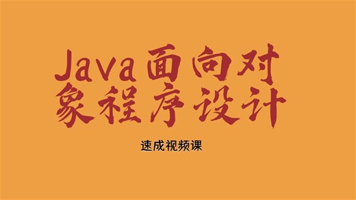 【期末救命】Java面向对象程序设计期末复习视频课｜知识点全总结 题库解析，零基础也能稳过！