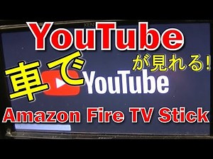 車でYouTubeが見れるよー