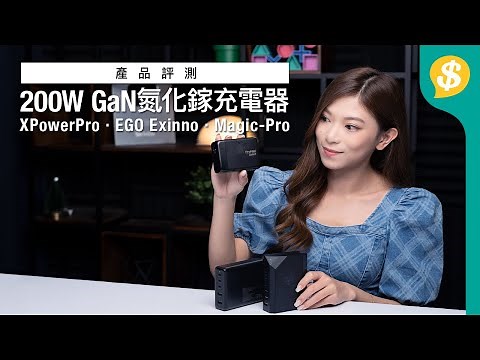 200W GaN氮化鎵充電器實測！可以一次過叉3部MacBook？｜XPowerPro、EGO Exinno、ProMini【Price.com.hk產品評測】