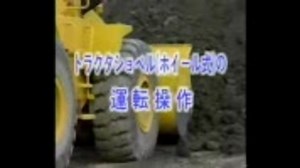 トラクタショベル（ホイール式）の運転操作1/2