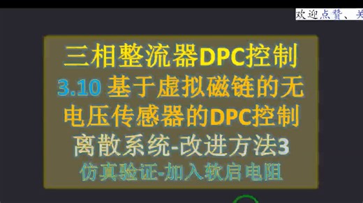 三相整流器直接功率控制(DPC)_3.10_基于虚拟磁链的无电压传感器的DPC控制-离散系统-引入软启电阻并进行仿真验证