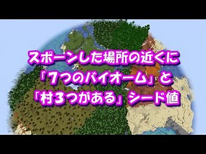【マインクラフト】レアなシード値 スポーンした場所の近くに「７つのバイオーム」と「村３つがある」シード値 初心者おすすめ！ 1.19.2と1.20.2、1.21.5対応 JAVA版