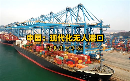 全球唯一全方位智能化港口，青岛港有哪些技术奥秘？