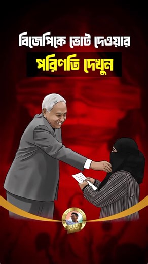 Nitish Kumar and the typical @bjp4india behavior towards women of this country. Imagine them coming to power in Bengal! #nitishkumar #banglabirodhibjp #modifailsindia #modihataodeshbachao | Jubo Nayak Abhishek