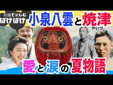 【涙】西田千太郎の◯が導いた愛の物語【小泉八雲 焼津の史実/焼津でのエピソード】【焼津小泉八雲記念館】