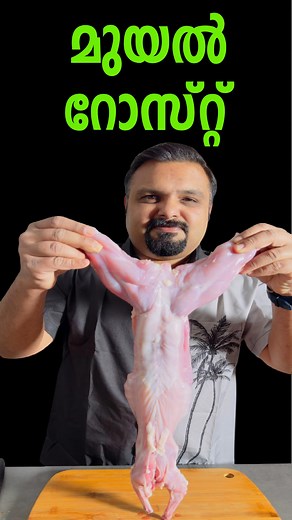 2.9K views · 884 reactions | മുയൽ റോസ്റ്റ് | Rabbit Roast Recipe #rabbitroast #rabbitrecipes #keralarecepie #fenilsfoodandtravel | Fenil's Food And Travel | Facebook