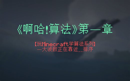 【玩Minecraft，学算法】冒泡排序