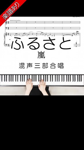 合唱曲 ふるさと歌詞動画 - 嵐ピアノ楽譜あり