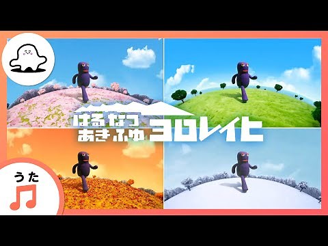 【赤ちゃんが喜ぶ歌】はるなつあきふゆヨロレイヒまとめ（うた：メイリン（ゾンビーチャング））【赤ちゃんが泣き止む・喜ぶ動画】