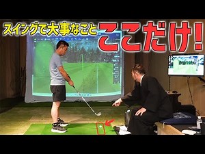 【ゴルフ・スイング理論】○○でほとんど決まります！…レッスンが久し振りのまなぶさんが正しい軌道とインパクトを１から再レクチャーされると…