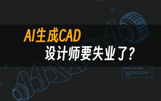 AI生成CAD，设计师要失业了？