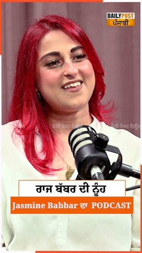 ਰਾਜ ਬੱਬਰ ਦੀ ਨੂੰਹ Jasmine Kaur Babbar ਦਾ PODCAST