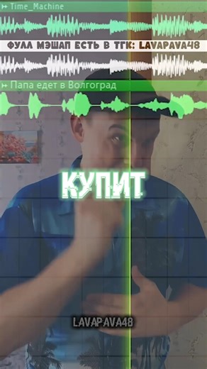 Time Machine x Папа едет в Волгоград (Mashup) #mashup #mashups #мэшап #мешап #батёк #batek