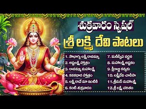 శుక్రవారం స్పెషల్: శ్రీ మహలక్ష్మి పాటలు | Lakshmi Devi Songs Telugu | Lakshmi Devotional Songs