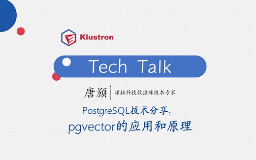 PostgreSQL技术分享：pgvector的应用和原理
