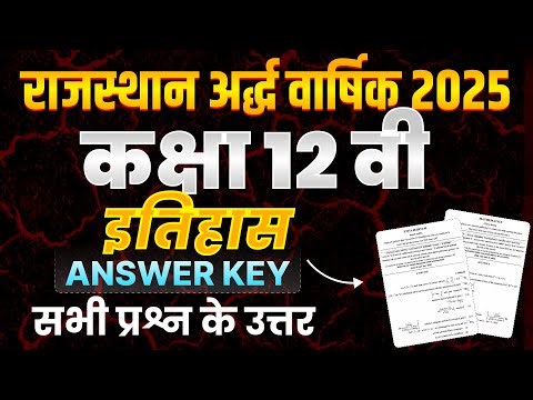 RBSC EXAM 24 Nov Class 12 इतिहास Paper Solution | Full Answer Key | 2025 Ardvarsek Exam