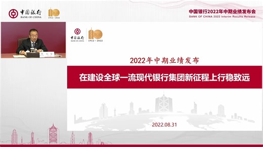 中国银行2022年半年度业绩发布会
