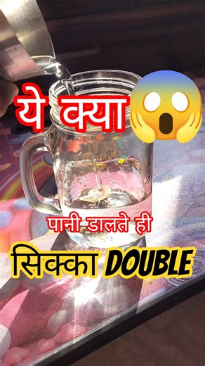 पानी डालते ही सिक्का दो कैसे दिखने लगा? | Physics Experiment | Magic nhi, Refraction of light #short