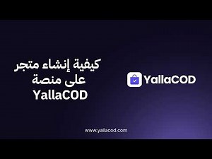 كيفية إنشاء متجر على منصة YallaCOD
