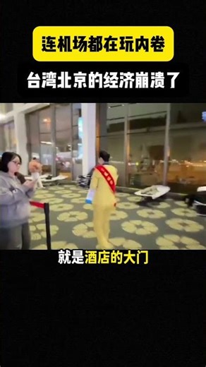 北京機場開放地板睡覺，20塊包夜，中國經濟卷成啥樣了，天啊！#shorts