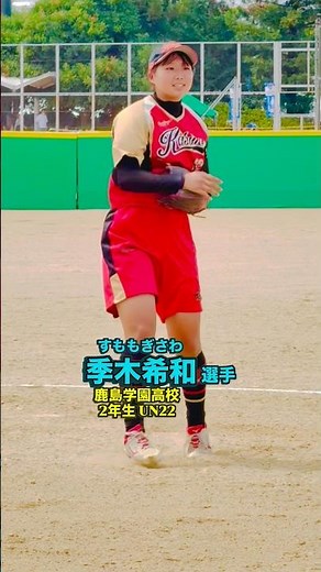 季木希和選手 鹿島学園高校 茨城県代表 2年生UN22 2026.7.27 1回戦vs日南学園 #インターハイ2026 #高校女子ソフトボール