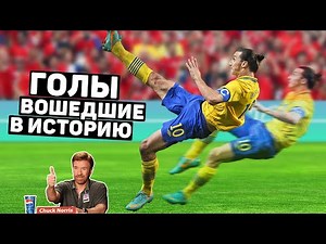 ЭТИ ГОЛЫ ШОКИРОВАЛИ ФУТБОЛЬНЫЙ МИР! Самые важные голы в истории футбола. Футбольный топ ‪@120ЯРДОВ‬
