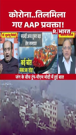 Debate Video: कोरोना..तिलमिला गए AAP प्रवक्ता! #sudhanshutrivedi #somnathbharti #corona #livedebate