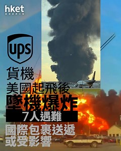 美國空難｜UPS 麥道MD-11貨機美國起飛後墜機爆炸、死亡人數增至7人　或影響包裹送遞時間