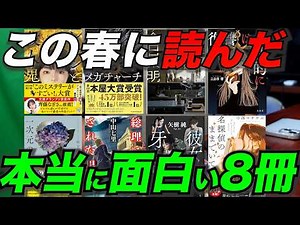 【おすすめ本全8冊】この春読んだミステリー中心の良い本を紹介！年間100冊読む本好きがおすすめ本を語ります！#小説 #オーディブル #読書 #ミステリー #おすすめ本