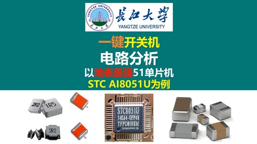 一键开关机电路分析,以地表最强51单片机:STC AI8051U为例,STC车规级51单片机AI8051U-34K64,长江大学，唐老师讲电赛，开关电源