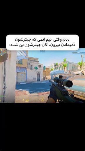 ‎amopa1n|عمو پین‎ on Instagram‎: "الان وقتشه.(اآی‌پی سرور پایین گذاشتم) . . . . . Ip server:57.32.57:28516 . . #csgo #cs2clips #csgomemes"‎