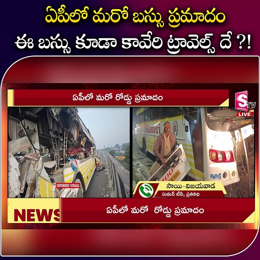 ఈ బస్సు కూడా కావేరి ట్రావెల్స్ దే ?! #BusAccident #kaveritravels #Sumantvbapatla #LatestNews | Sumantv Bapatla