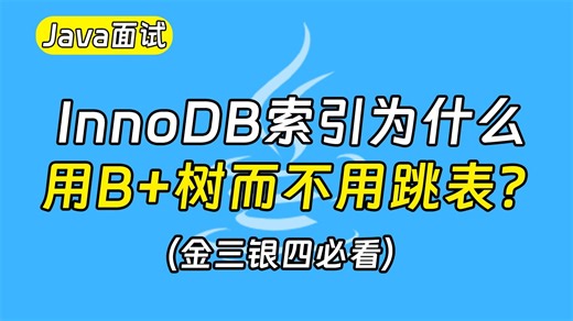 【Java面试最新】InnoDB索引为什么用B 树 而不用跳表呢？