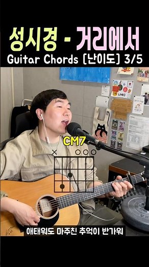 [ Guitar Chords ] 성시경-거리에서