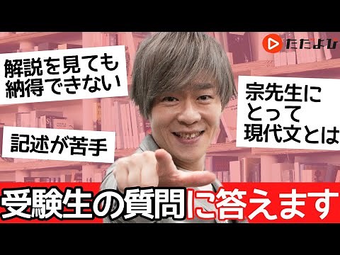 現代文講師・宗慶二が受験生の質問に答えます！(Part1)*