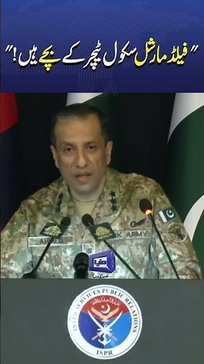 Field Marshal: Son of a School Teacher | DG ISPR Press Conference Highlights | #trending #newsshorts