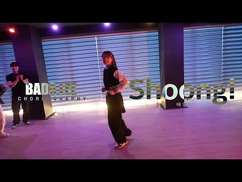 Shoong! (feat. LISA of BLACKPINK) - 태양 / Bada Lee Choreography / Urban Play Dance Academy
