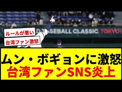 [Furious] WBC Taiwanese fans shout at South Korean Moon Bo-kyung, "Why don't you swing?" Social m...