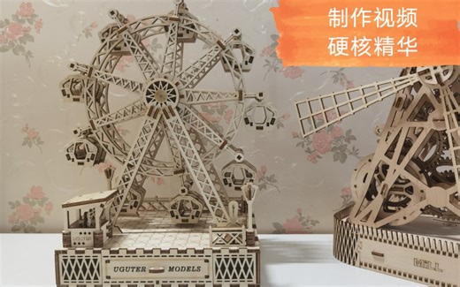有格模型uguter木质机械传动模型机械美学幸福摩天轮硬核制作教程