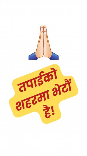 Our team from Silver Mountain School of Hotel Management is heading East! We’re meeting students, talking about real opportunities in Hospitality and Culinary Arts, and helping you find the path that fits you best. हाम्रो टोली अहिले पूर्वी नेपालका विभिन्न सहरहरूमा आइरहेको छ। हामी यहाँ छौं — बुझाउन र बुझ्न, तपाईंसँगै कुरा गर्न र भविष्यका सम्भावनाहरूको खोजी गर्न। Don’t miss this chance to connect and know what Silver Mountain is all about. Call 9801880199 — let’s start the conversation. | Silver M