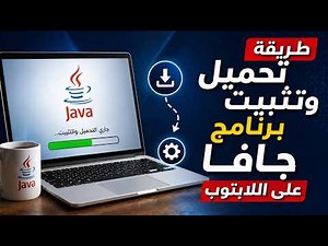 طريقة تثبيت جافا على الويندوز Java بكل سهولة 2026