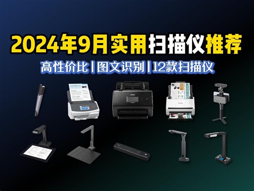 【扫描仪推荐】9月底新出12款人气扫描仪选购指南，有着图文识别、激光辅助等强大功能的扫描仪你选对了吗？佳能、爱普生、富士通等品牌扫描仪推荐