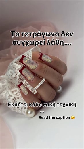 Anna Toutziaraki on Instagram: "Το τετράγωνο δεν συγχωρεί λάθη. Εκθέτει κάθε κακή τεχνική.😏😵‍💫 Δεν κρύβει στραβές γραμμές. Δεν «μαλακώνει» λάθος αρχιτεκτονική. Δεν σώζεται με περισσότερο υλικό.😵‍💫 Είναι το πιο δυσκολο σχήμα στην ονυχοπλαστική. Και γι’ αυτό… είναι η βάση για όλα. Από εκεί ξεκινάνε ολα τα σχηματα! Τα παράλληλα πλαϊνά. Το ίσιο ελεύθερο ακρο Η ισορροπία και το σωστό apex.🙂 Αν δεν κατακτήσεις το τετράγωνο, κανένα άλλο σχήμα δεν θα σου βγει πραγματικά σωστό. Είναι το σημείο που 